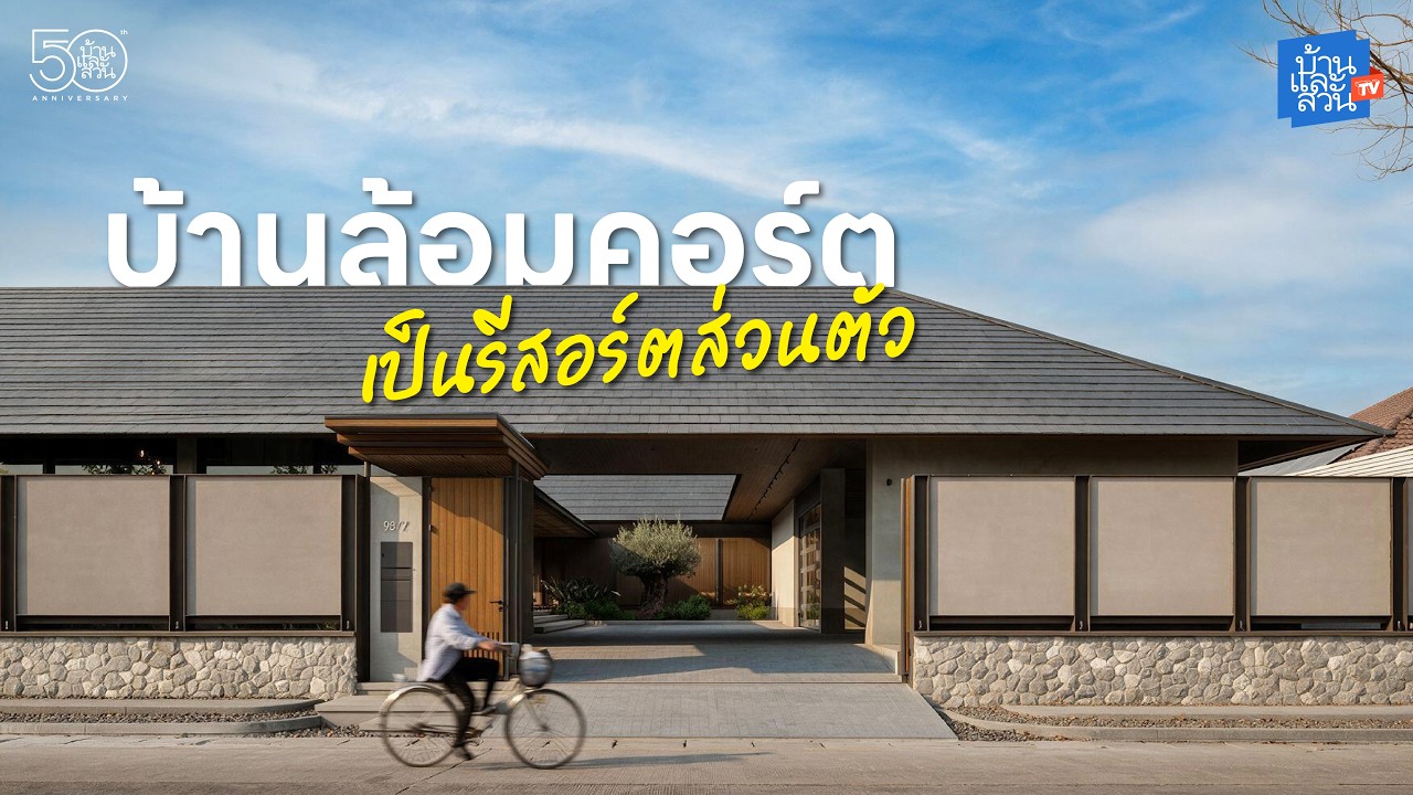 เนรมิตบ้านล้อมคอร์ตให้เป็นรีสอร์ตส่วนตัวสุดหรูใจกลางเมือง