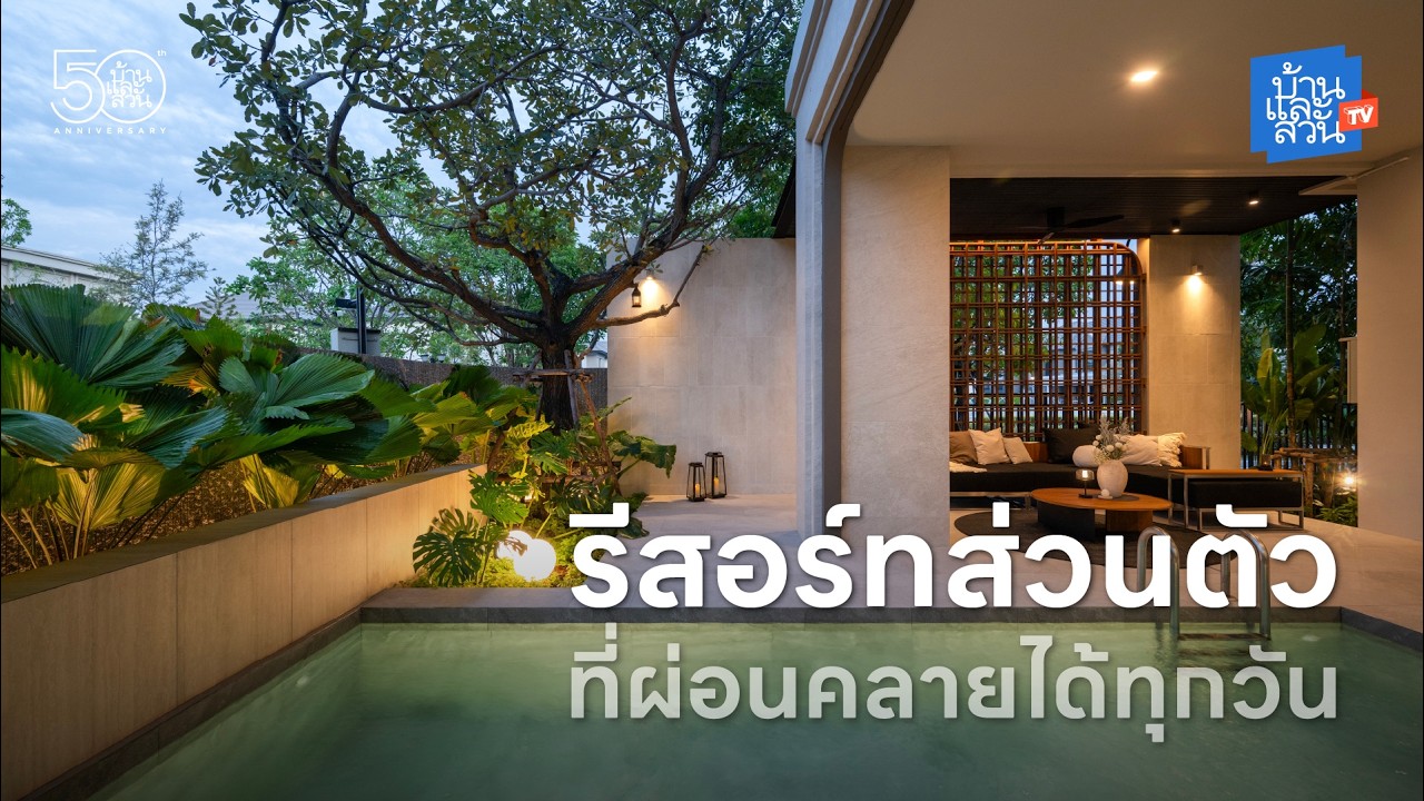 เปลี่ยนบ้านจัดสรรให้เป็นรีสอร์ทส่วนตัว เนรมิตพื้นที่จำกัดให้ผ่อนคลายได้ทุกวัน