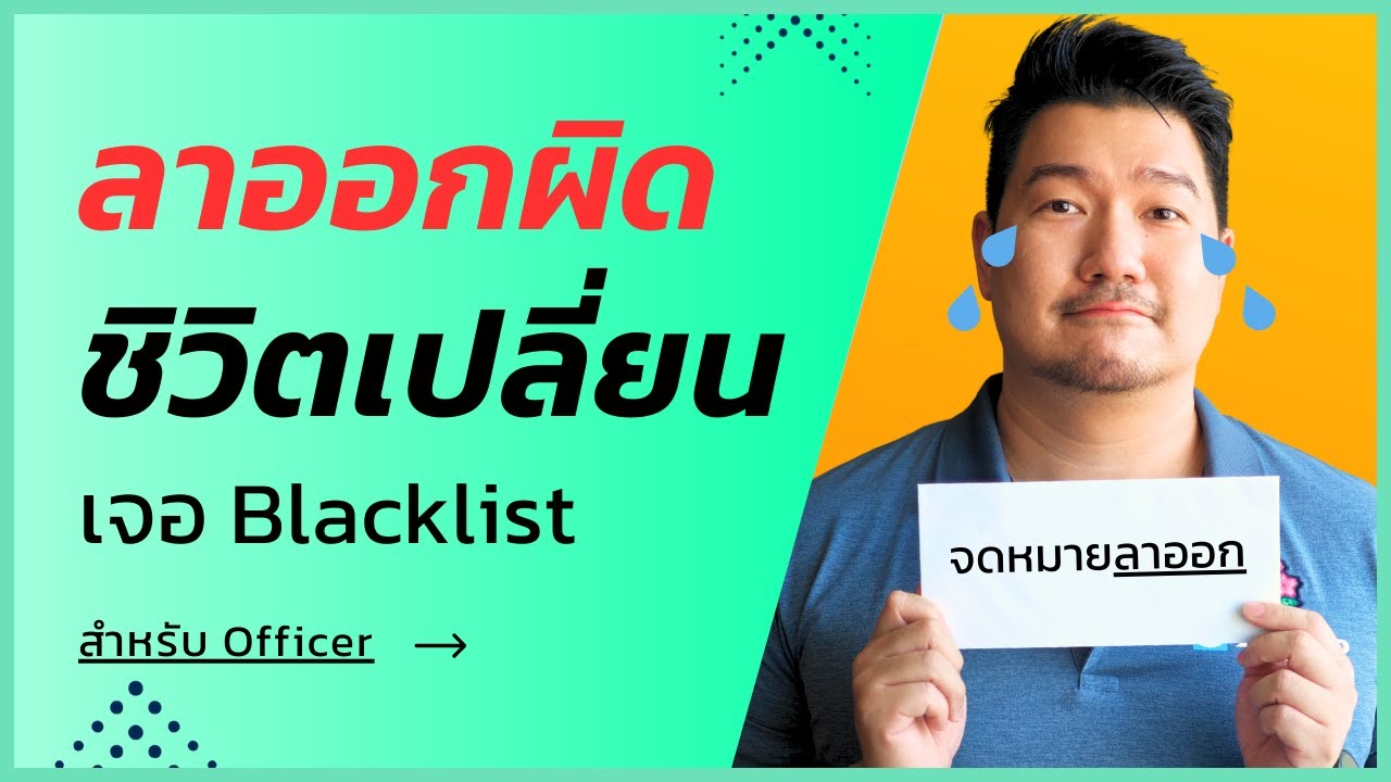 วิธีลาออกและย้ายงานแบบมือโปร ไม่โดน Blacklist รักษาโปรไฟล์ให้ดูดีที่สุด