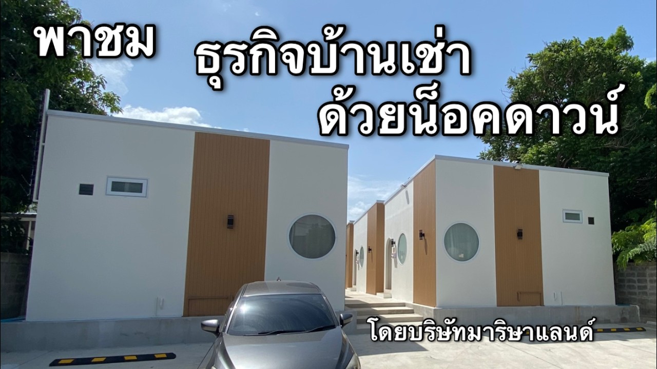 เปลี่ยนที่ดินเปล่าเป็นขุมทรัพย์! เจาะลึกโมเดลธุรกิจบ้านน็อคดาวน์ สร้างรายได้หลักหมื่นต่อเดือน