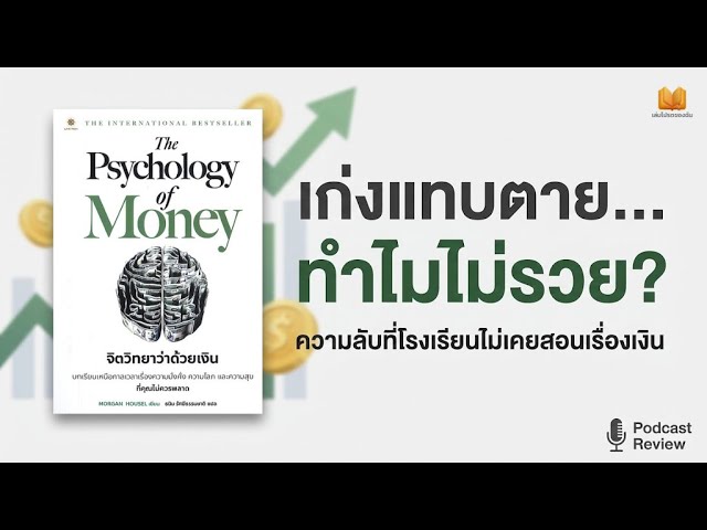 สรุป The Psychology of Money: ทำไมคนธรรมดาถึงรวยกว่าอัจฉริยะด้วยจิตวิทยาการเงิน