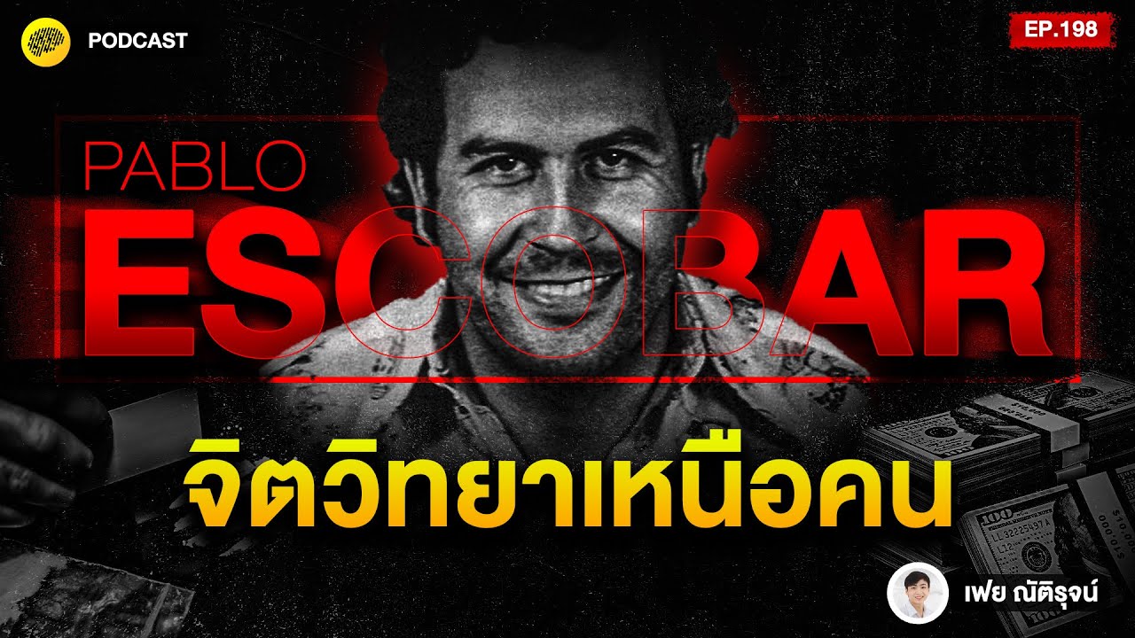 ถอดรหัสจิตวิทยาครองใจคนสไตล์ Pablo Escobar: วิธีคุมเกมและสร้างอิทธิพลอย่างเหนือชั้น