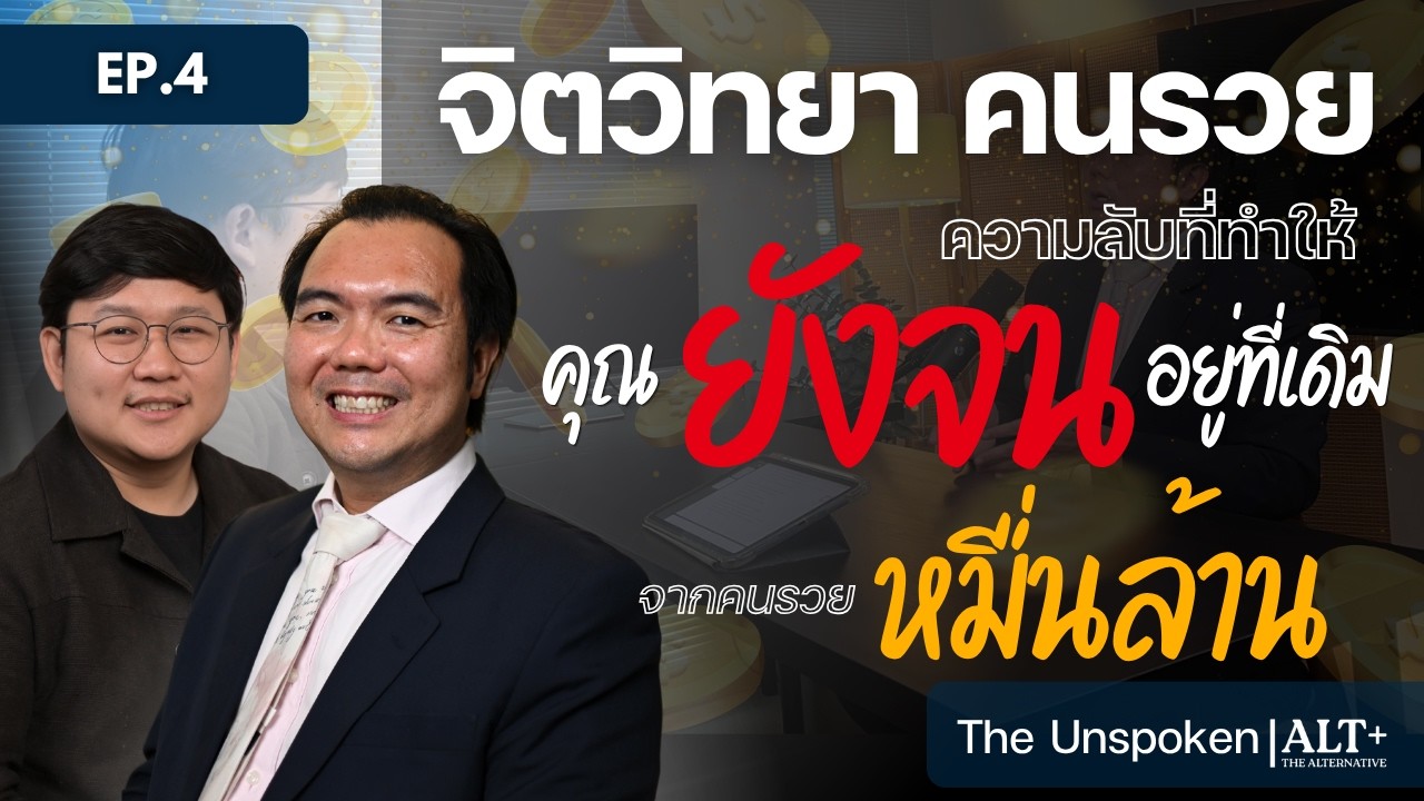 จิตวิทยาคนรวย: ทำไมคุณถึงยังจนอยู่ที่เดิม แม้จะเก่งและขยันแค่ไหน