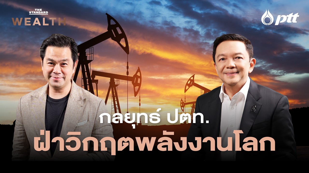 ปตท. ในสมรภูมิพลังงานโลก: กลยุทธ์การบริหารความไม่แน่นอนและก้าวสู่ความยั่งยืนแบบมืออาชีพ