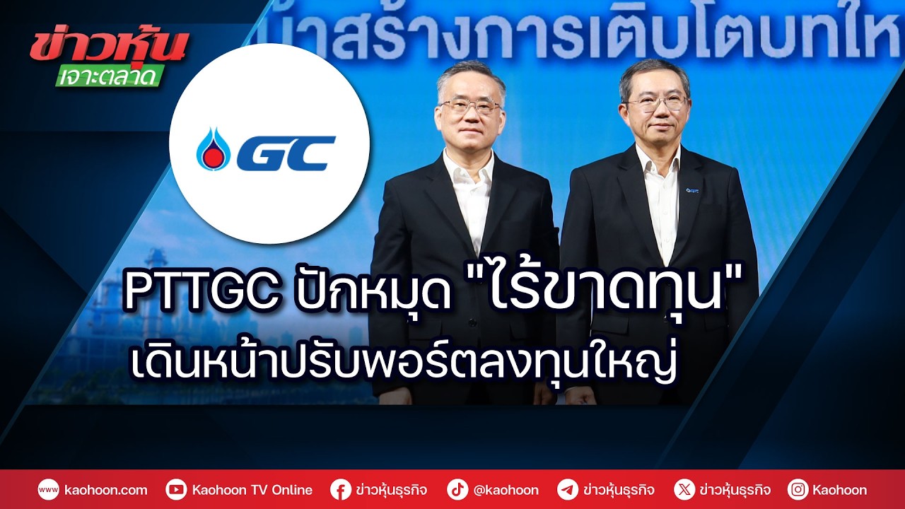 PTTGC ปักหมุดไร้ขาดทุน เดินหน้าปรับพอร์ตลงทุนใหญ่สู่ธุรกิจมูลค่าสูง
