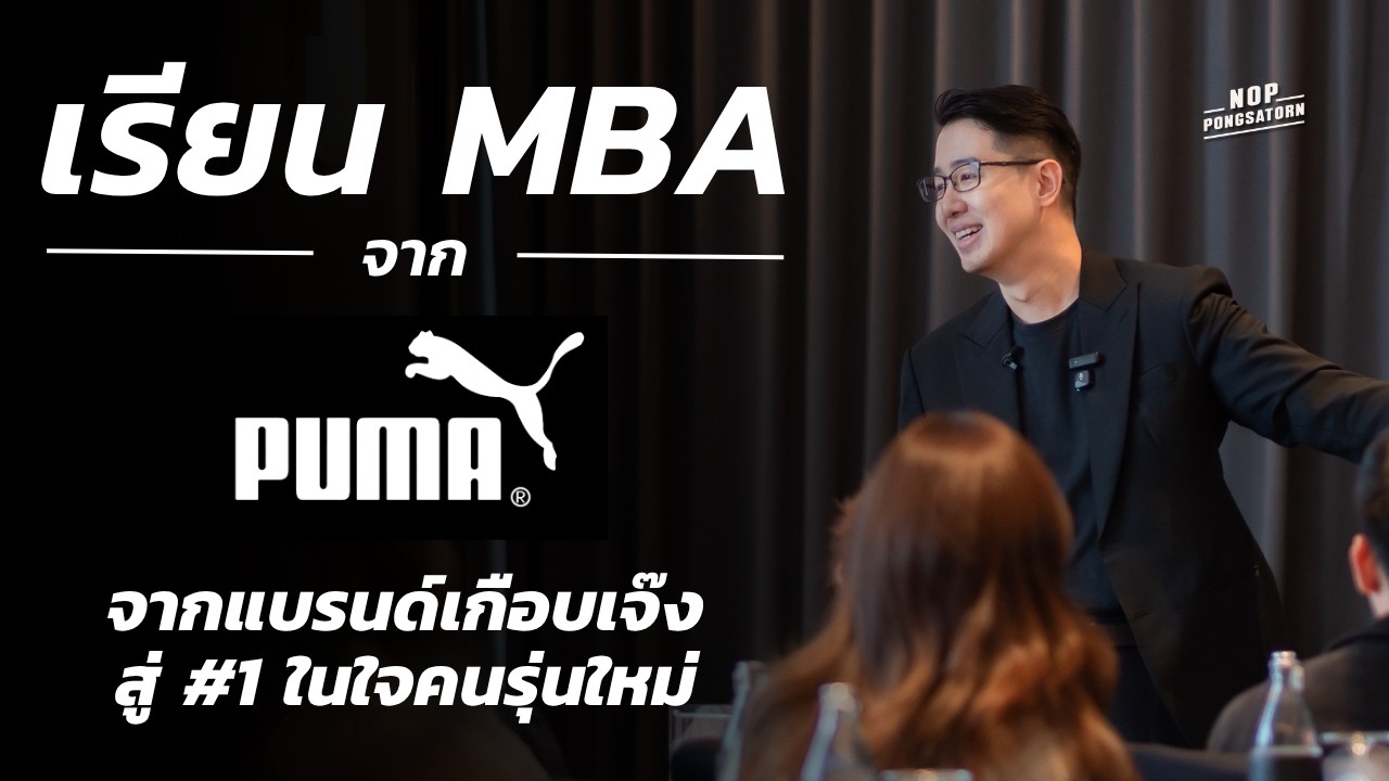 เรียนรู้ MBA จาก PUMA พลิกแบรนด์เกือบเจ๊ง สู่เบอร์ 1 ในใจคนรุ่นใหม่