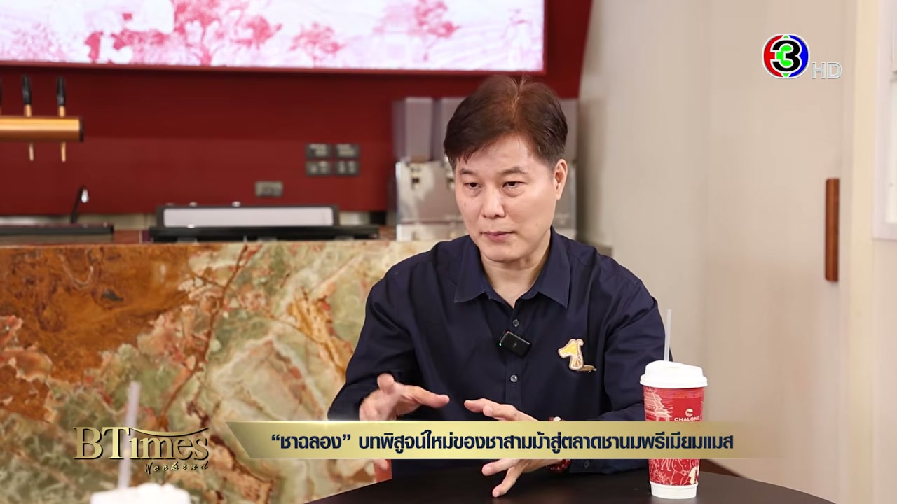 จากตำนานใบชา 90 ปี สู่ "ชาฉลอง" บทพิสูจน์ความพรีเมียมที่คว้าใจคนรุ่นใหม่ - บทความจาก ITBlockman