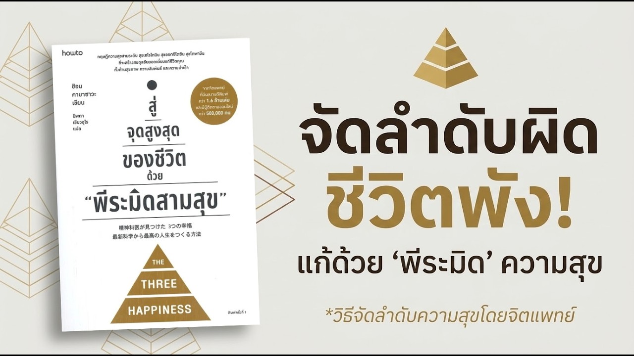 เจาะลึกพีระมิดสามสุข: เคล็ดลับสู่จุดสูงสุดของชีวิตที่คุณอาจกำลังจัดลำดับผิด