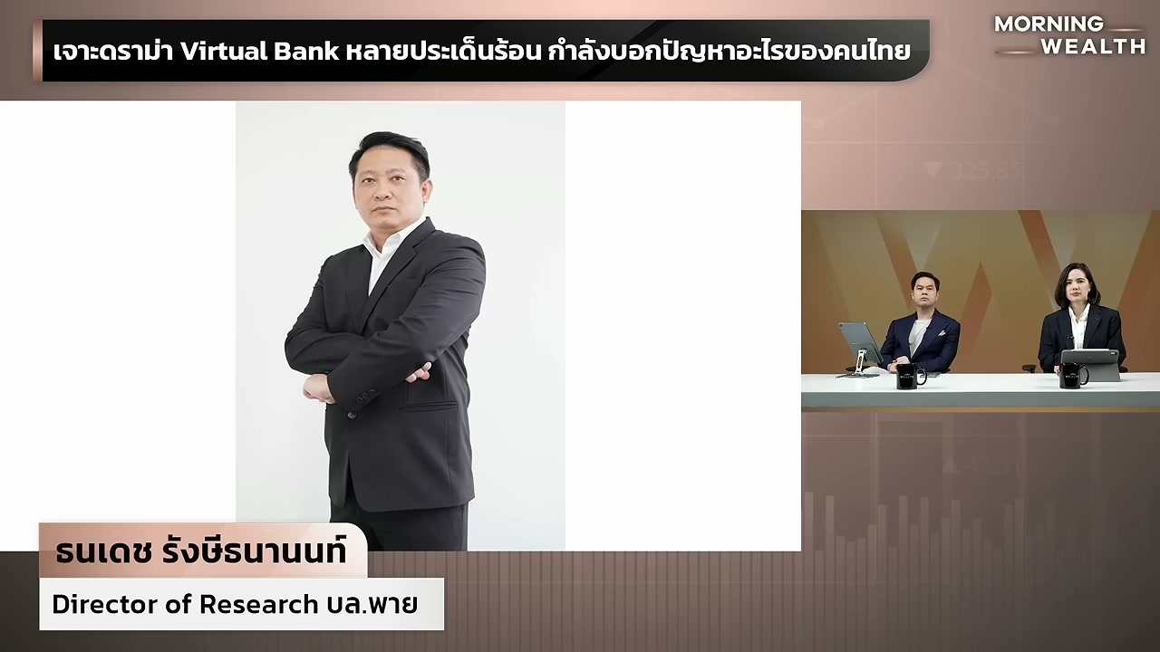 เจาะลึกดราม่า Virtual Bank สะท้อนปัญหาหนี้คนไทยและอนาคตระบบการเงินที่ต้องจับตา - บทความจาก ITBlockman