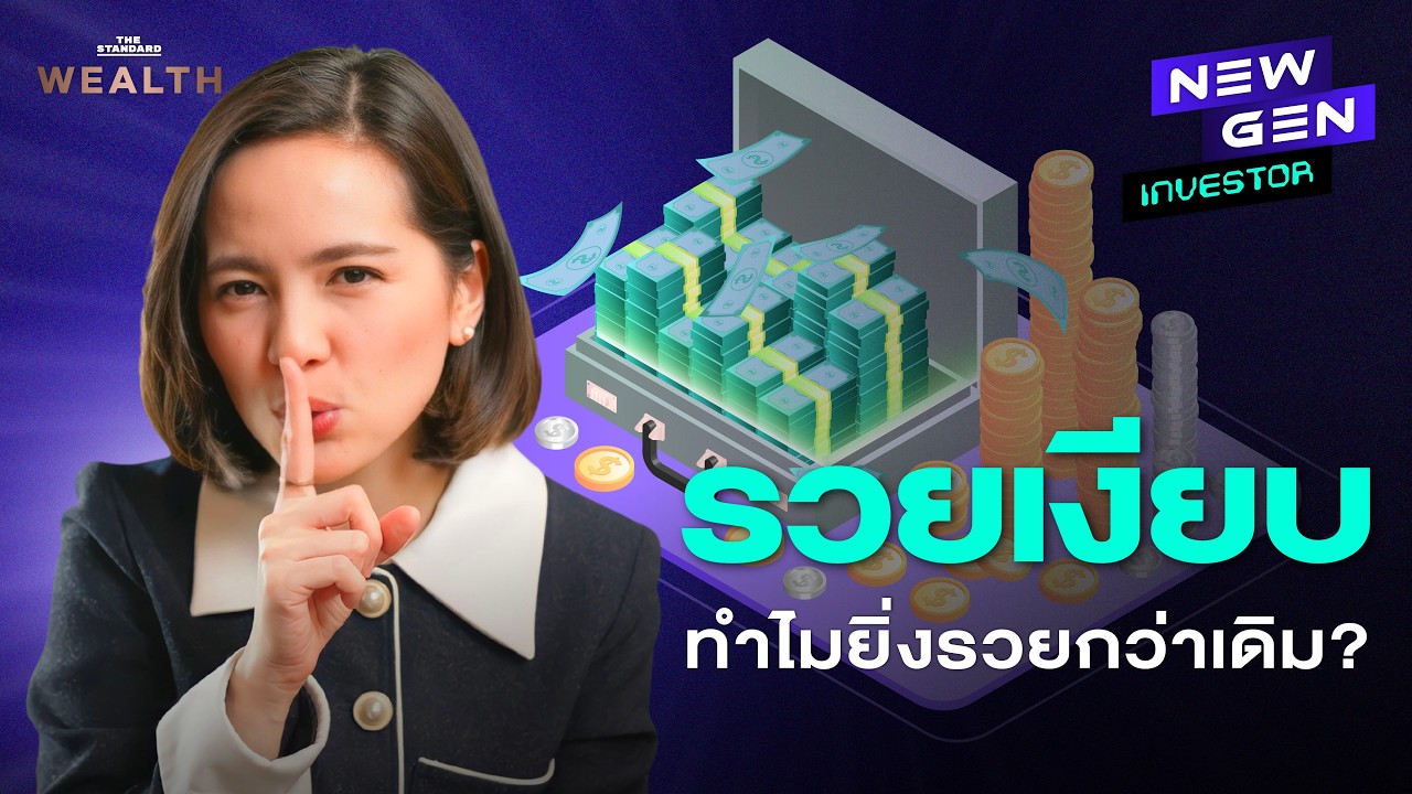 เปิดสูตรลับคนรวยเงียบ (Quiet Wealth) 4 ขั้นตอนสร้างความมั่งคั่งที่แท้จริงโดยไม่ต้องอวดรวย