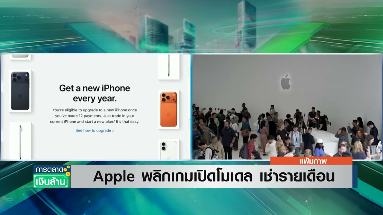 Apple พลิกเกมธุรกิจ! เปลี่ยนโมเดลขาย iPhone สู่ระบบเช่ารายเดือน เริ่มต้นแล้วที่สหรัฐฯ - บทความจาก ITBlockman