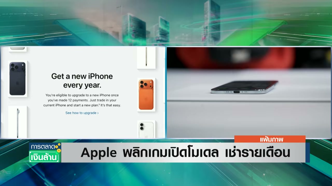 Apple พลิกเกมธุรกิจ! เปลี่ยนโมเดลขาย iPhone สู่ระบบเช่ารายเดือน เริ่มต้นแล้วที่สหรัฐฯ - บทความจาก ITBlockman