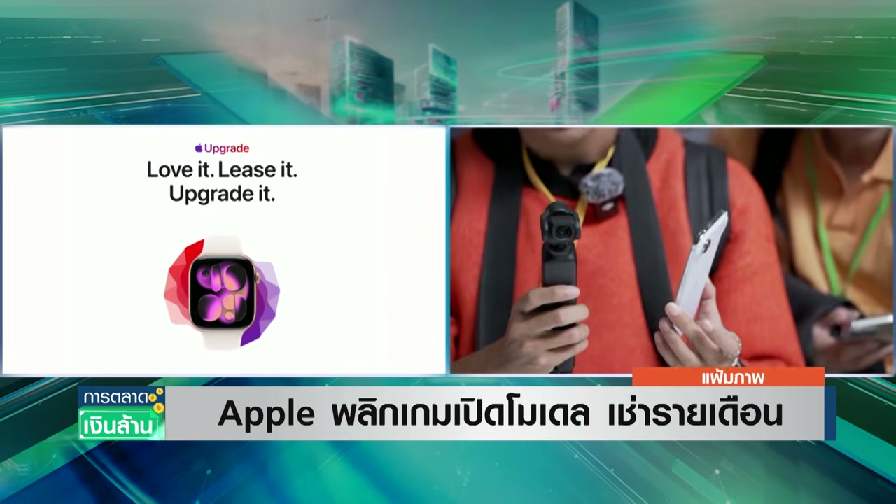 Apple พลิกเกมธุรกิจ! เปลี่ยนโมเดลขาย iPhone สู่ระบบเช่ารายเดือน เริ่มต้นแล้วที่สหรัฐฯ - บทความจาก ITBlockman
