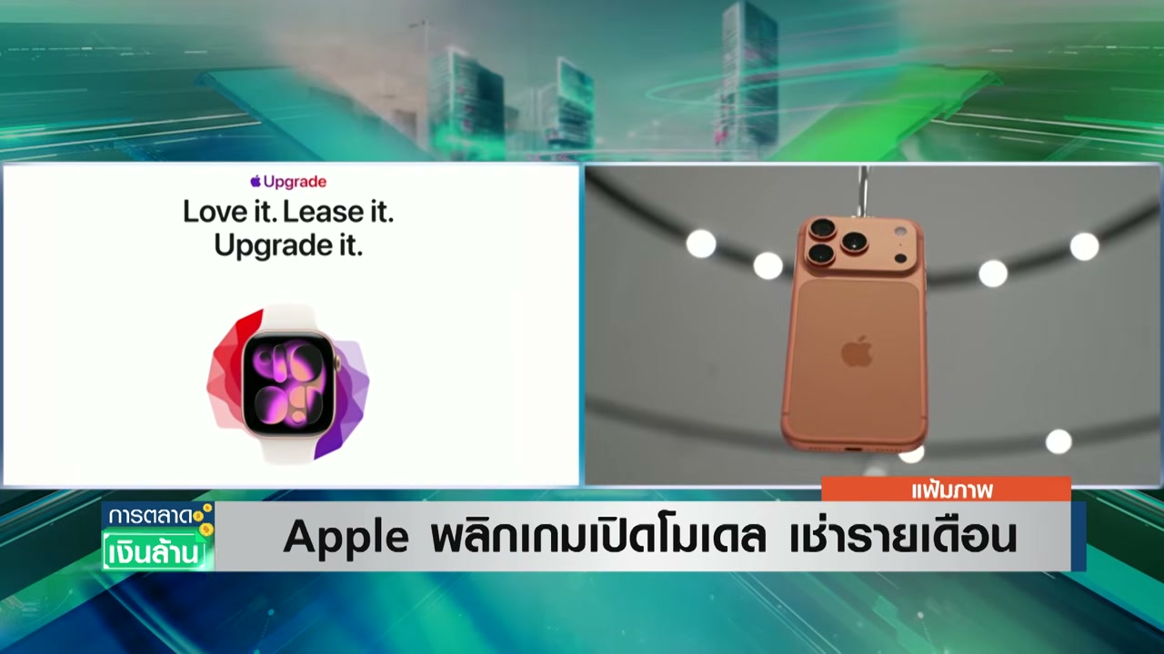 Apple พลิกเกมธุรกิจ! เปลี่ยนโมเดลขาย iPhone สู่ระบบเช่ารายเดือน เริ่มต้นแล้วที่สหรัฐฯ - บทความจาก ITBlockman