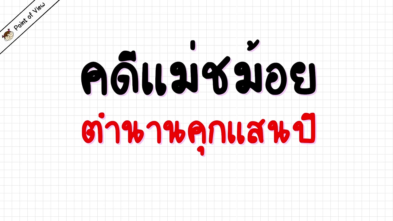 เจาะลึกตำนานแชร์ลูกโซ่ แม่ชม้อย คดีโกงหมื่นล้านที่ทำเอาคนไทยติดคุกแสนปี - บทความจาก ITBlockman