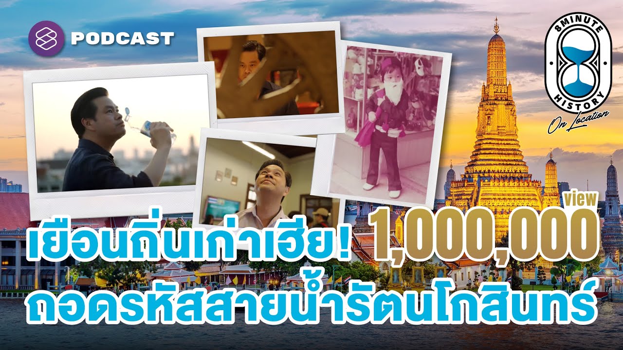 เปิดรอยอดีตเกาะรัตนโกสินทร์: ย้อนรอยต้นกำเนิดอารยธรรมริมฝั่งเจ้าพระยา
