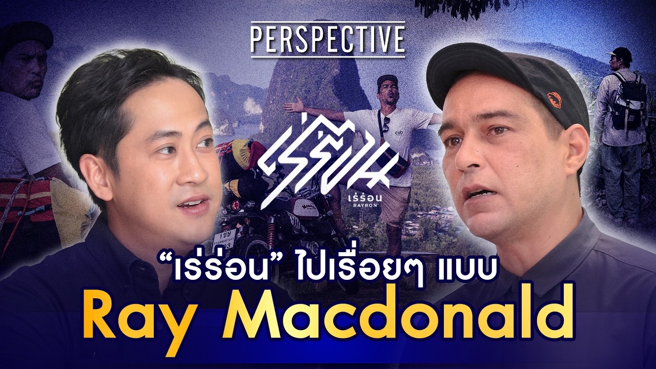 เปิดชีวิต เร แม๊คโดแนลด์ จากเด็กเกเรสู่นักเดินทางแบ็กแพ็กเกอร์คนแรกของเมืองไทย