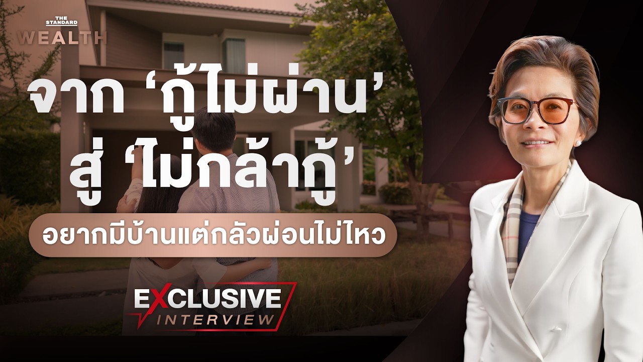 เจาะลึกปัญหาอสังหาไทย เมื่อคนอยากมีบ้านแต่ไม่กล้ากู้: วิกฤต Self-Rejection ที่น่ากังวลกว่าแบงก์ปฏิเสธสินเชื่อ