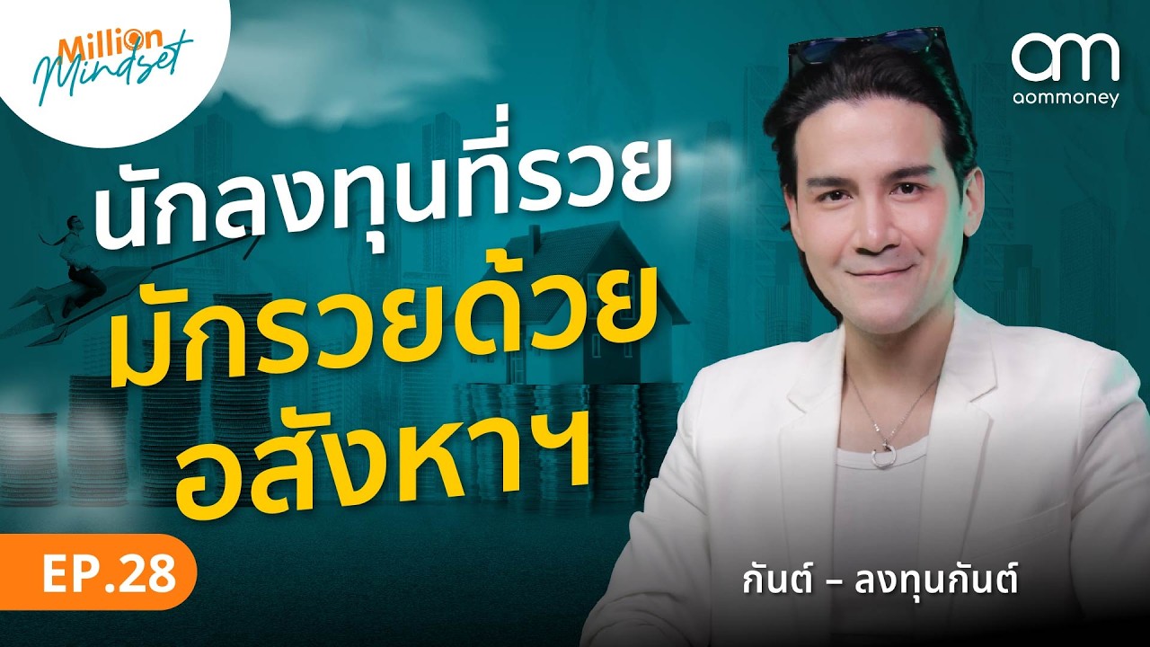 ถอดรหัสความสำเร็จ: กลยุทธ์ลงทุนอสังหาฯ ฉบับเกษียณได้ตั้งแต่อายุ 30