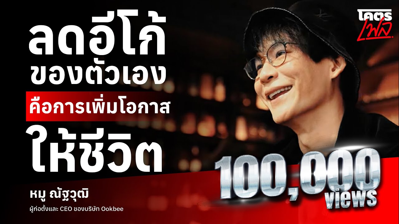 ลดอีโก้ เพิ่มโอกาสให้ชีวิต: บทเรียนการบริหารความล้มเหลวจาก หมู ณัฐวุฒิ แห่ง Ookbee