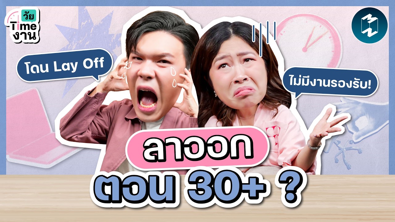 ลาออกตอนวัย 30+ ไม่มีแผนสำรอง: ความกล้าหรือความประมาทที่ต้องคิดให้หนัก?