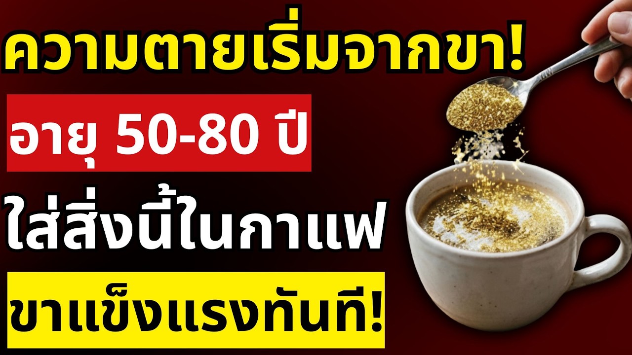 กู้คืนกล้ามเนื้อผู้สูงอายุด้วยเคล็ดลับในกาแฟแก้วโปรด หยุดภาวะกล้ามเนื้อลีบอย่างถูกวิธี