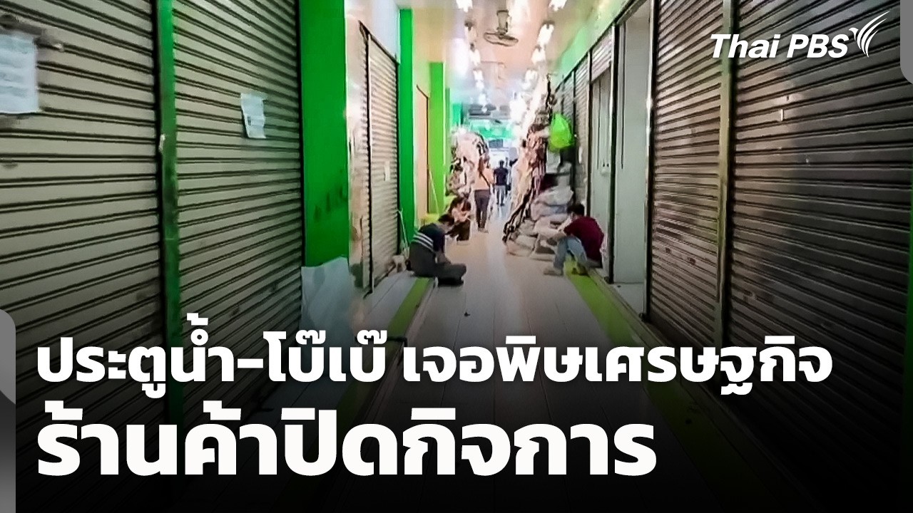 วิกฤตค้าปลีกไทย: เจาะลึกประตูน้ำ-โบ๊เบ๊ ซบเซาหนัก ร้านค้าปิดตัว พิษเศรษฐกิจและพฤติกรรมผู้บริโภคเปลี่ยน