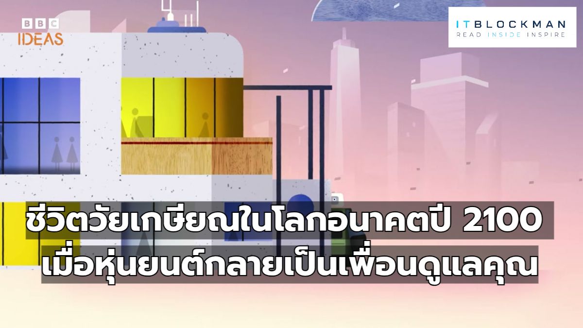 ชีวิตวัยเกษียณในโลกอนาคตปี 2100 เมื่อหุ่นยนต์กลายเป็นเพื่อนดูแลคุณ