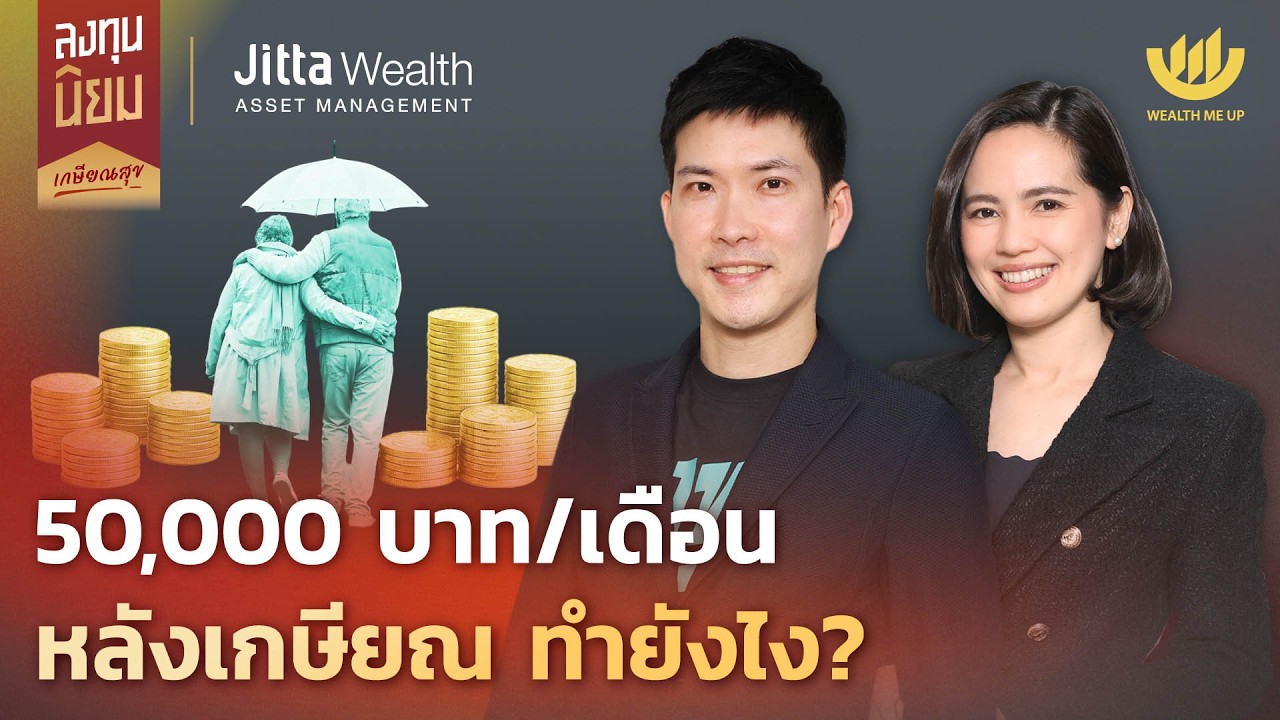 สูตรลับเกษียณสุข: วางแผนการเงินอย่างไร ให้มีใช้เดือนละ 50,000 บาท แบบยั่งยืน