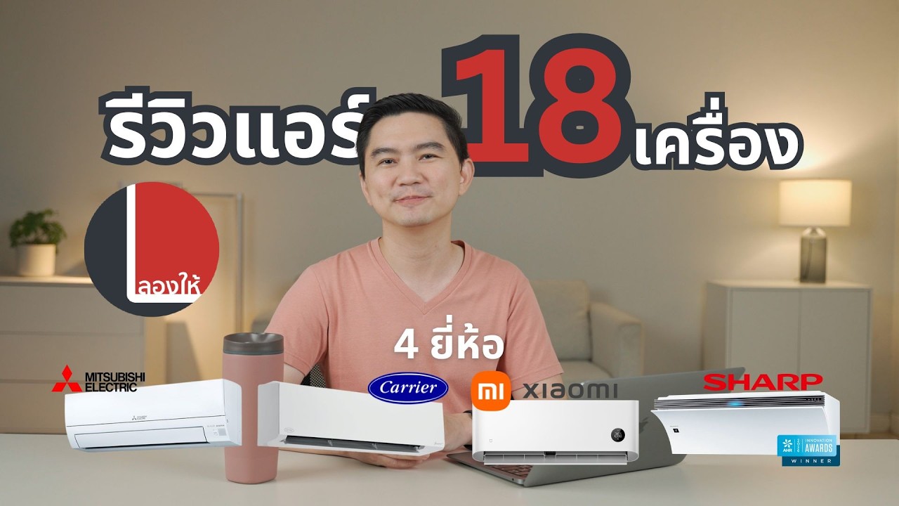 เจาะลึกประสบการณ์ใช้จริง แอร์ 4 ยี่ห้อดัง Carrier, Sharp, Xiaomi และ Mitsubishi เลือกตัวไหนดีให้คุ้มค่าและทนทาน?