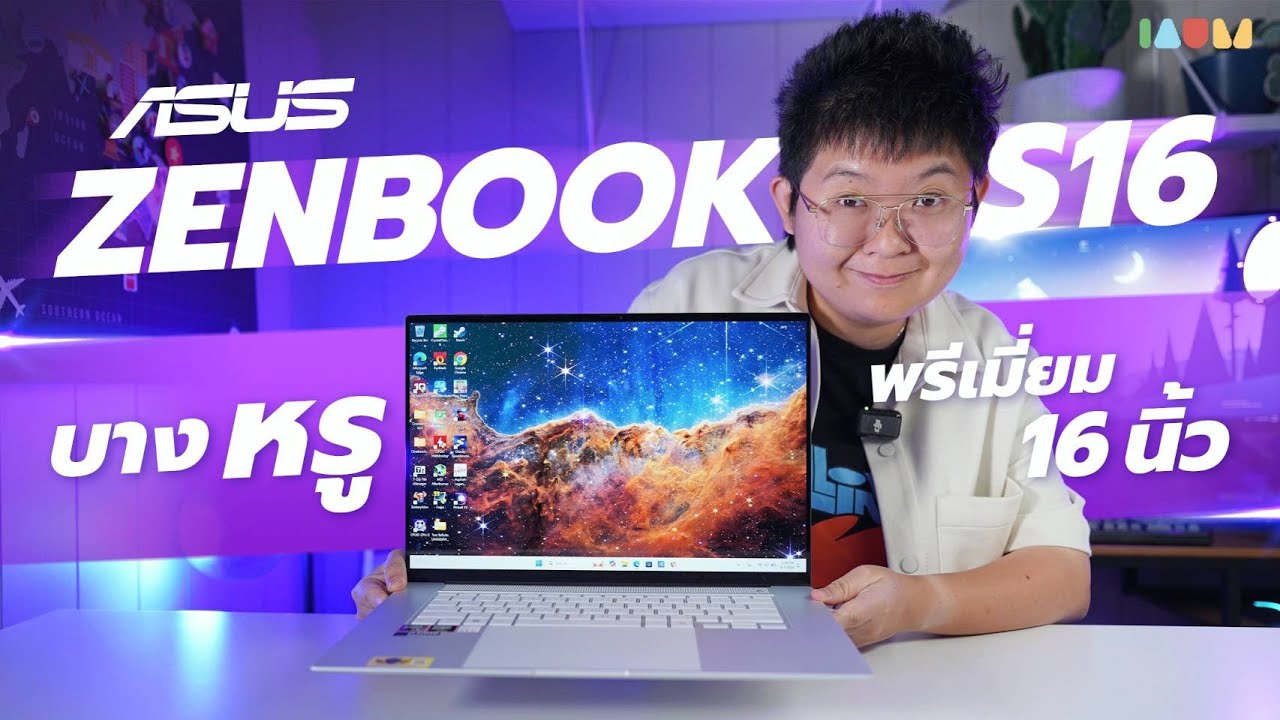 รีวิว Asus Zenbook S 16: ที่สุดแห่งความบางเบาและทรงพลังด้วยขุมพลัง AI