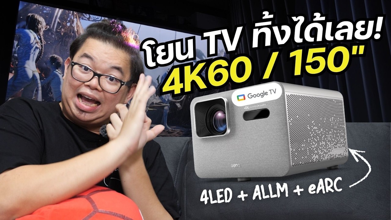 ลืมทีวีไปได้เลย! รีวิว BenQ TK705i โปรเจคเตอร์ 4K 4LED จอใหญ่สะใจ 150 นิ้ว พร้อม Google TV ในตัว