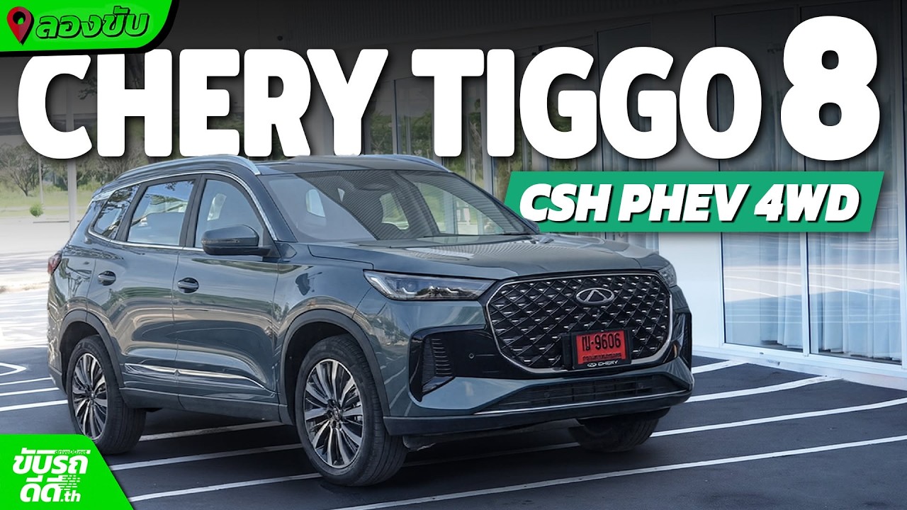 รีวิวเจาะลึก Chery Tiggo 8 CSH เอสยูวี 7 ที่นั่ง ขุมพลัง PHEV 500 แรงม้า คุ้มค่าแค่ไหนในงบหลักล้าน?