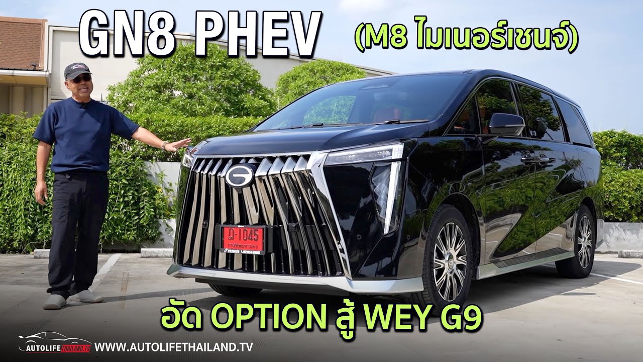 รีวิวเจาะลึก GAC GN8 (M8 2026) MPV 7 ที่นั่ง ช่วงล่างแม่เหล็กไฟฟ้าสุดหนึบ 373 แรงม้า