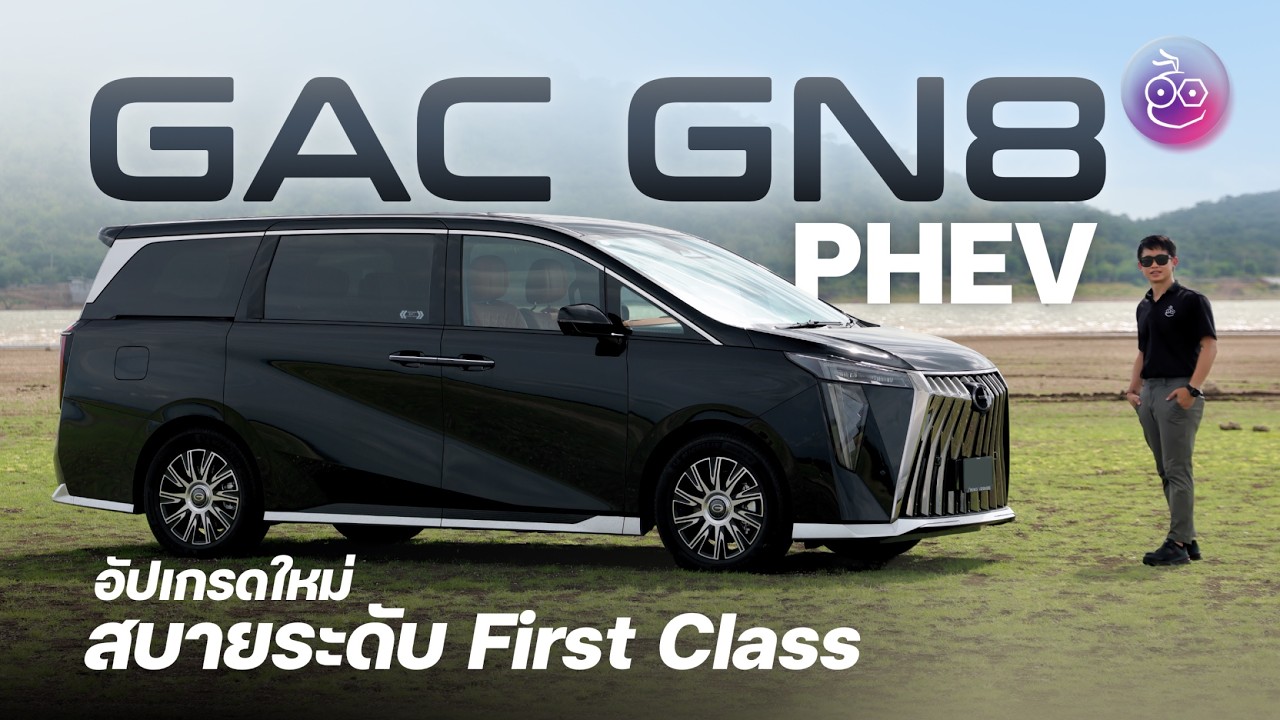 รีวิว GAC GN8 PHEV: MPV หรู 7 ที่นั่ง อัปเกรดความสบายและเทคโนโลยีอัจฉริยะ