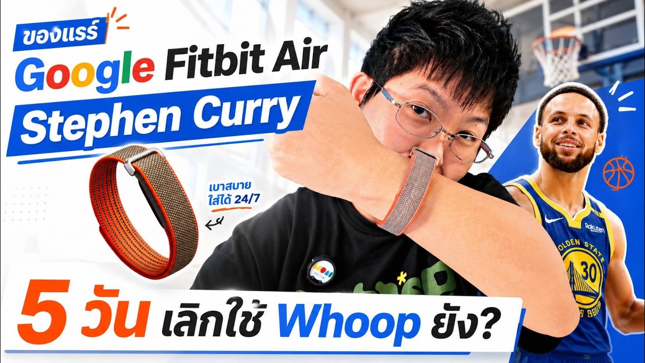 รีวิวเจาะลึก Google Fitbit Ace รุ่นพิเศษ Stephen Curry คุ้มค่าแค่ไหนเมื่อเทียบกับคู่แข่งสายสุขภาพ
