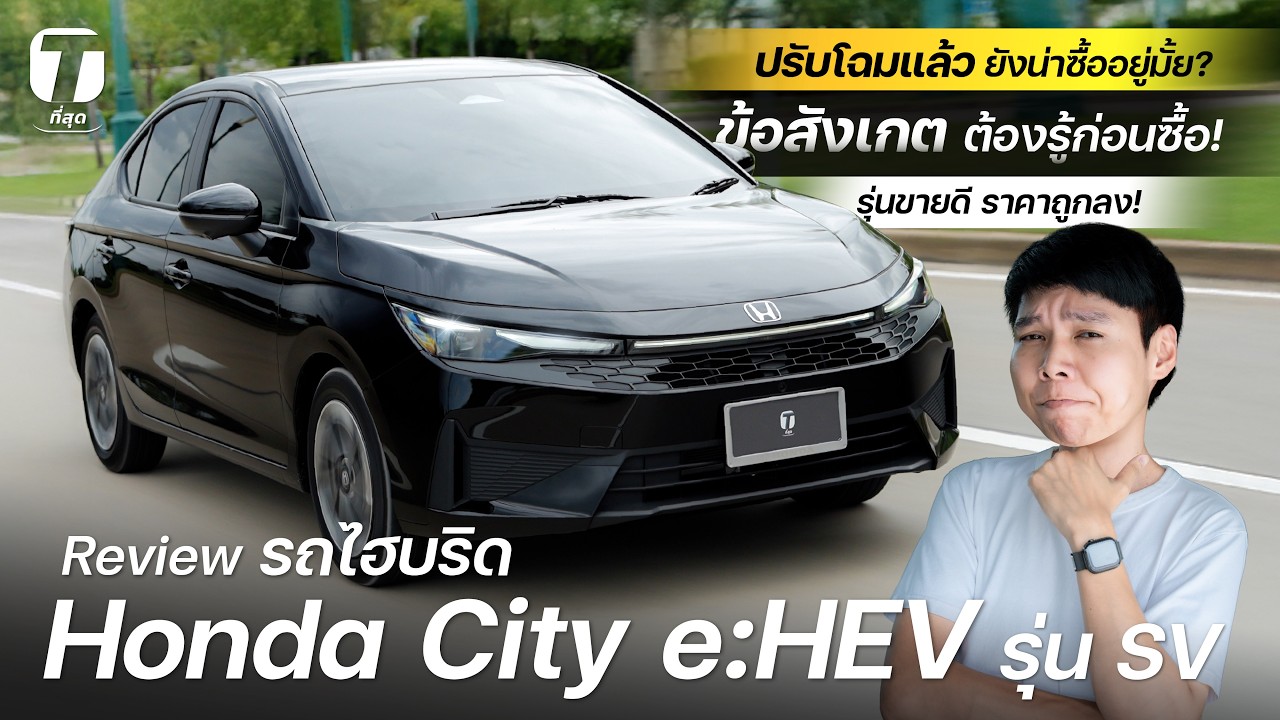 รีวิวเจาะลึก Honda City e:HEV รุ่น SV ปรับลดราคาใหม่ คุ้มค่าที่สุดในกลุ่มจริงหรือ?