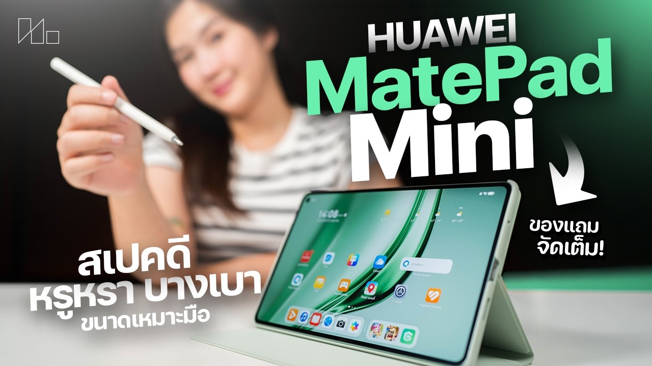รีวิว HUAWEI MatePad Mini: แท็บเล็ตไซส์เล็กที่สเปกไม่เล็กอย่างที่คิด พกพาสะดวกพร้อมลุยทุกงาน
