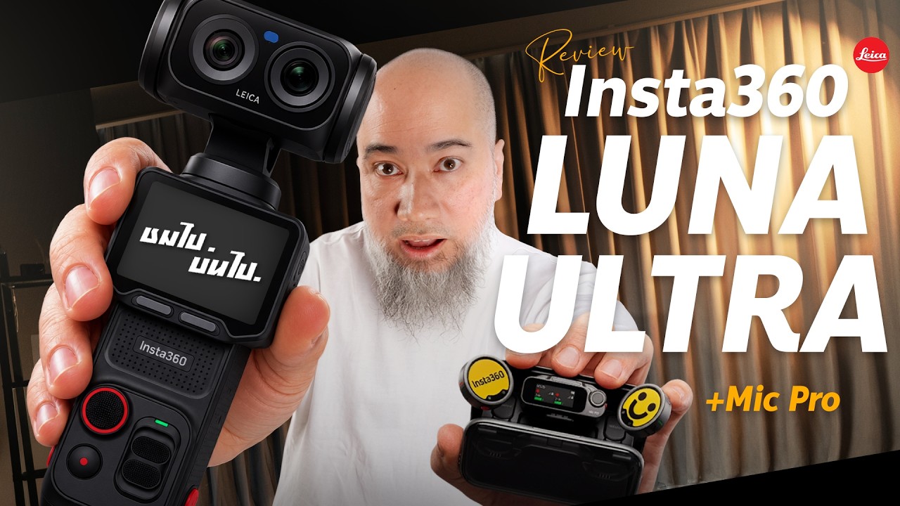 รีวิวเจาะลึก Insta360 Luna Ultra กล้องVlogสายลุยที่ได้ Leica มาช่วยเติมเต็มความคมชัด