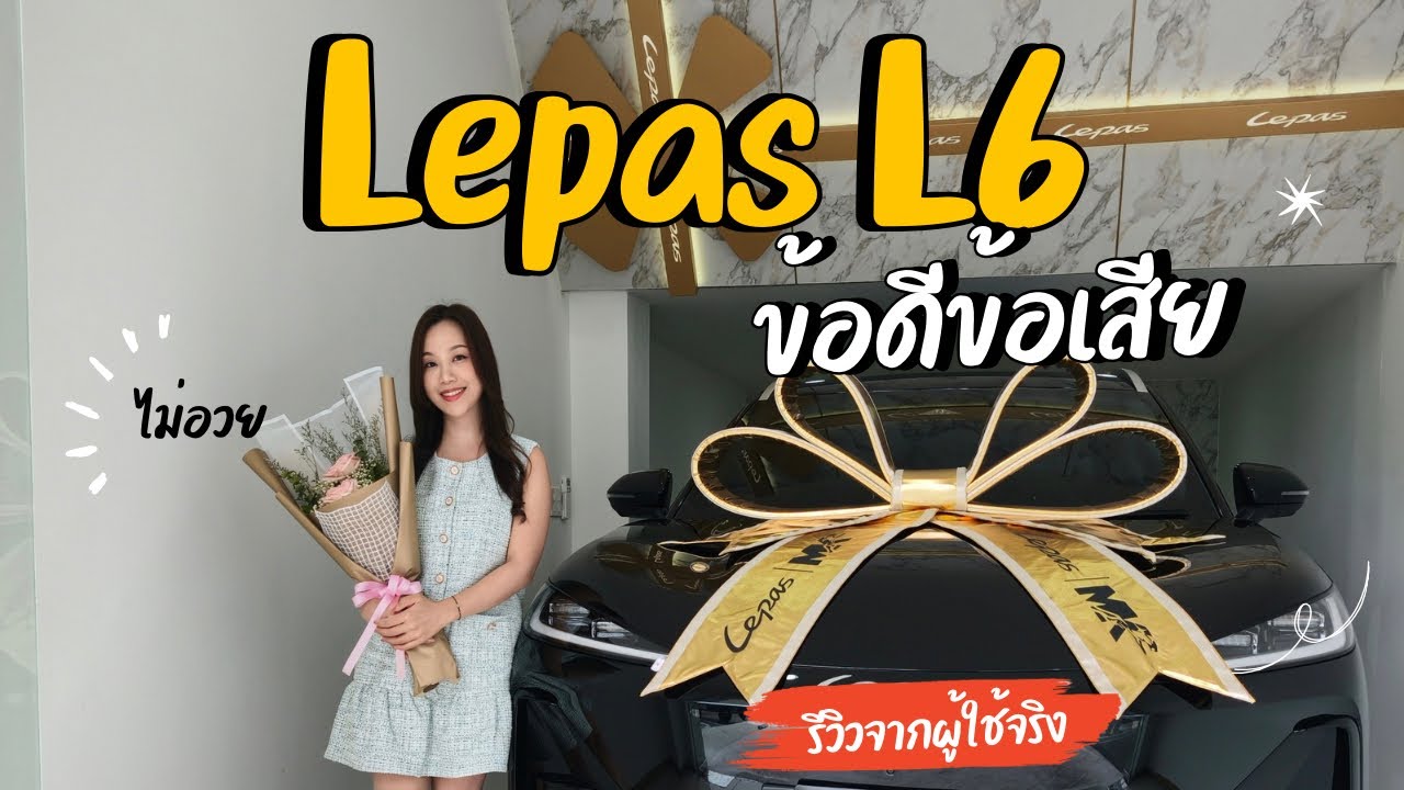 รีวิวแบบจัดเต็ม LEAPMOTOR L6: รถ EV ที่สวยแต่มีปมเรื่องการสื่อสารและการตลาด