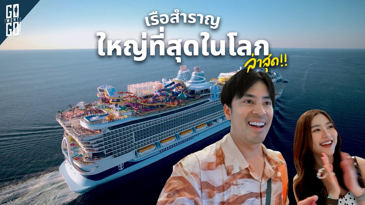 รีวิว Legend of the Seas เรือสำราญที่ใหญ่ที่สุดในโลก: สัมผัสประสบการณ์สุดหรูเหนือจินตนาการ