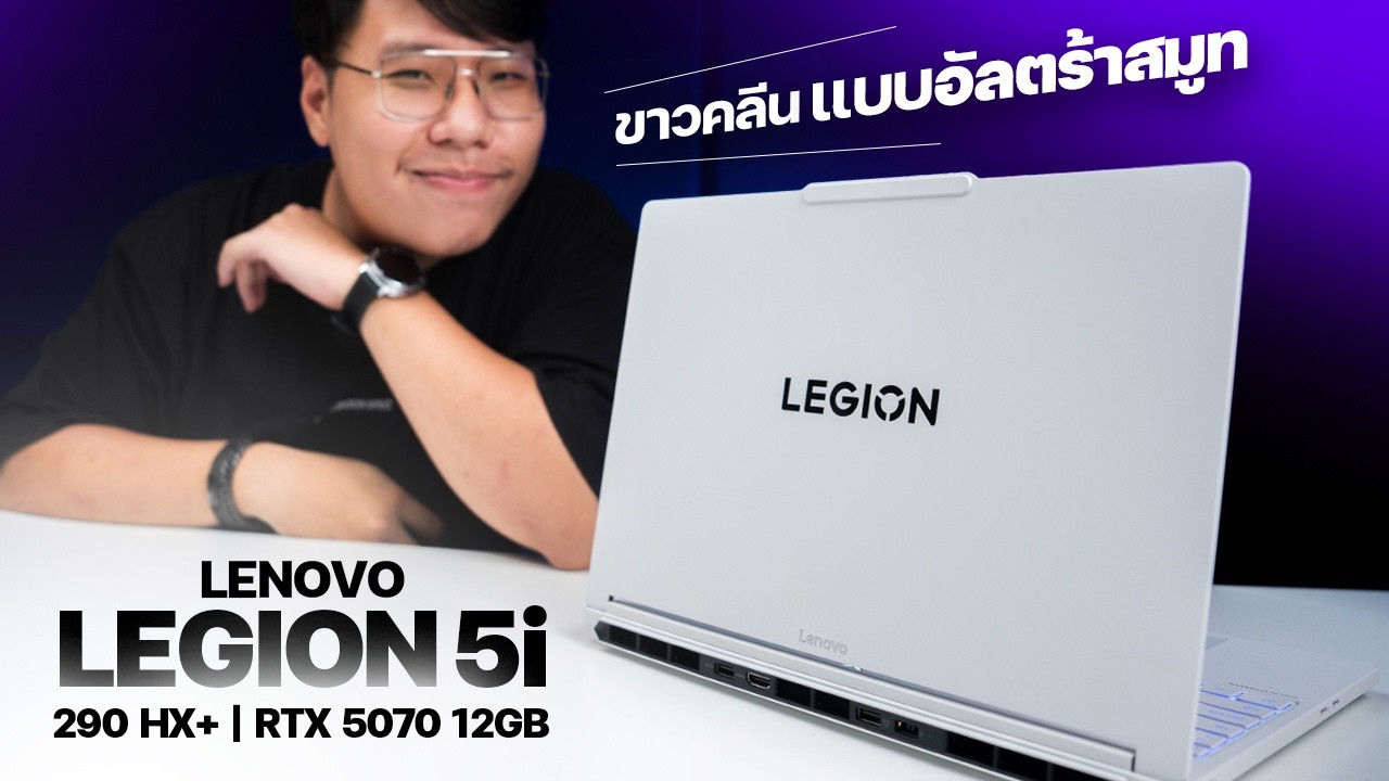 รีวิว Lenovo Legion 5i 15IAX11: เกมมิ่งโน้ตบุ๊กสีขาวสุดหรู สเปกแรงจัดเต็มพร้อมจอ OLED