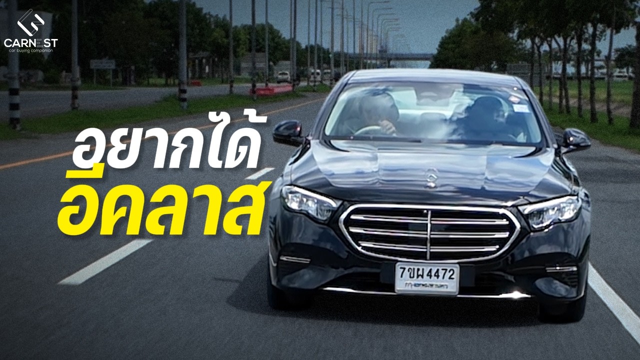 รีวิวเจาะลึก Mercedes-Benz E350e Exclusive: ทางเลือกใหม่ที่เน้นความหรูหราแบบสุขุม