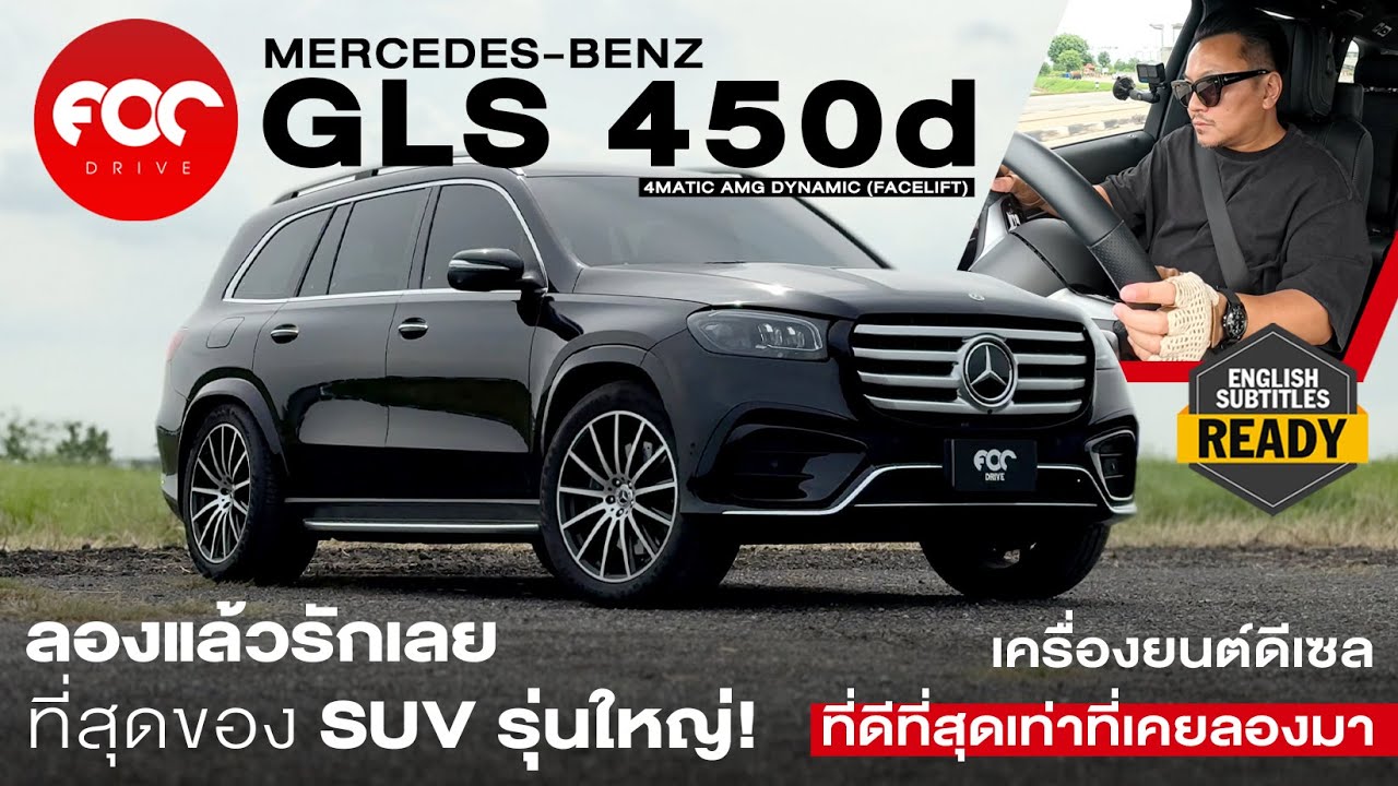 รีวิวเจาะลึก Mercedes-Benz GLS 450d 4MATIC AMG Dynamic ที่สุดของ SUV หรู 7 ที่นั่ง