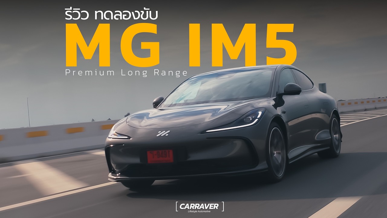 รีวิวเจาะลึก MG IM5: ซีดานไฟฟ้าสุดล้ำที่ขับสนุกและชาร์จไวที่สุดในระดับราคา 1.5 ล้านบาท