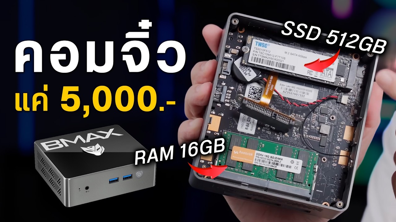 รีวิว Mini PC งบ 5,000 บาท Bmax B4 สเปค RAM 16GB SSD 512GB ใช้งานจริงได้แค่ไหน?