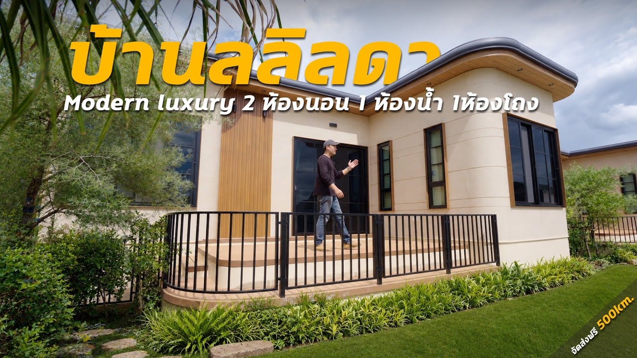 รีวิวบ้านน็อคดาวน์โมเดิร์นสุดหรู รุ่น 'ลลินดา' ดีไซน์ตัว L โค้งมน ฟังก์ชันครบ จบในหลังเดียว