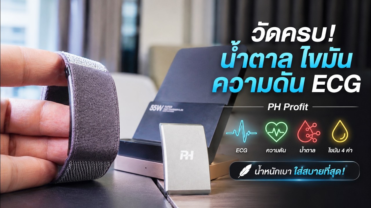 รีวิว PureHealth ProFit สายรัดข้อมือสุขภาพครบเครื่อง วัด ECG น้ำตาล ไขมัน ความดัน ได้ในเครื่องเดียว