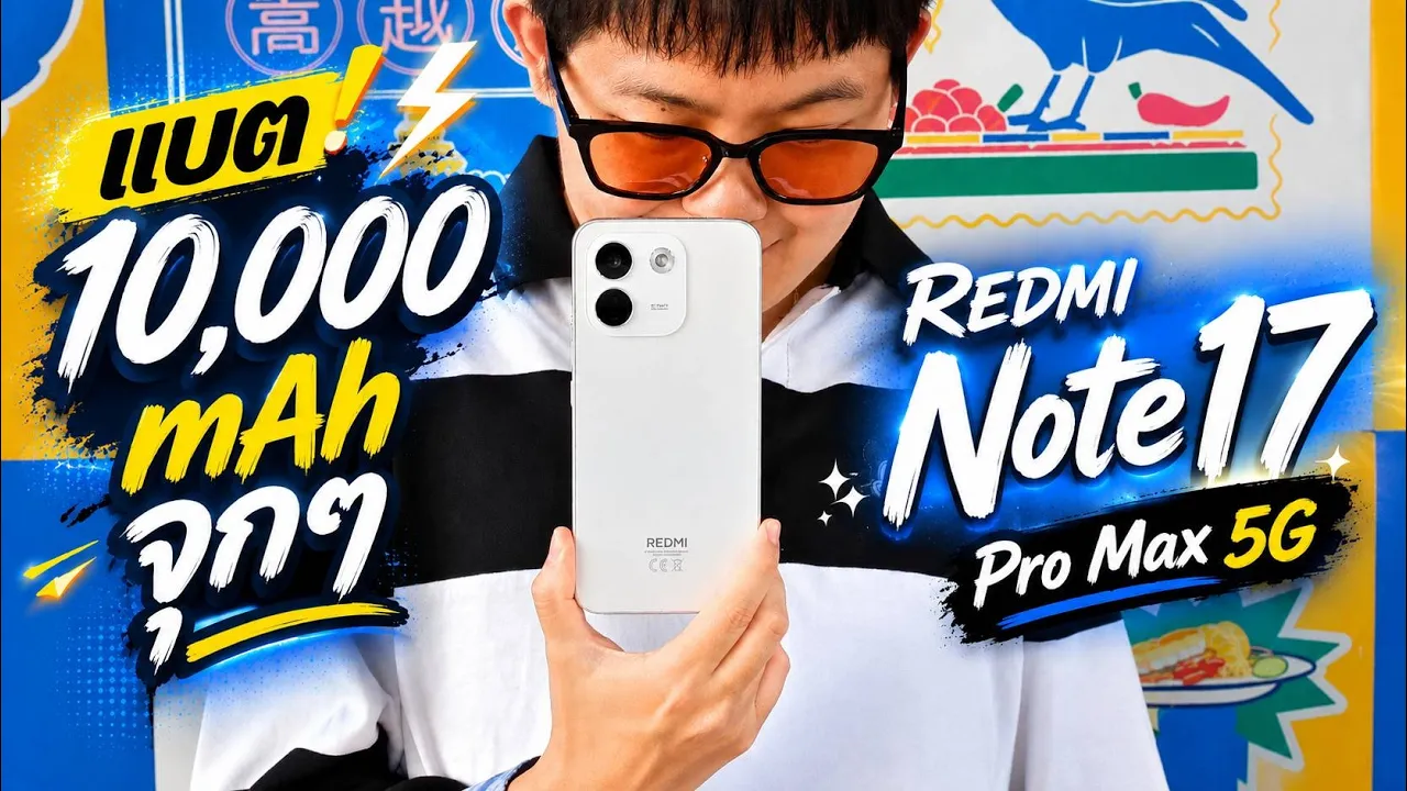 รีวิว Redmi Note 17 Pro Max 5G: มือถือแบตหมื่นมิลลิแอมป์ อึด ถึก ทน ประกันระดับโลก