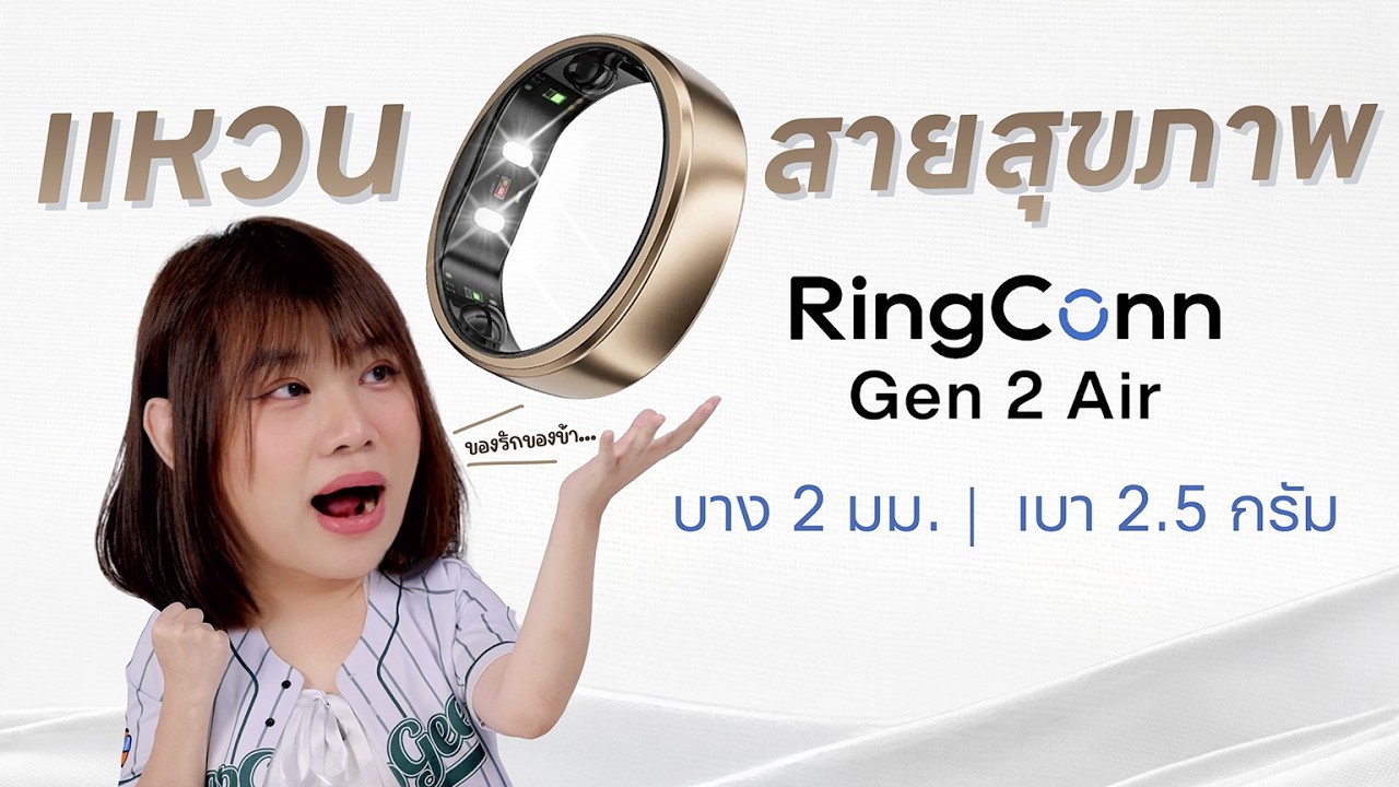 รีวิวเจาะลึก RingConn Gen 2 Air แหวนอัจฉริยะเพื่อสุขภาพ บางเบา ครบจบในราคาที่เอื้อมถึง